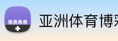 亚洲体育博彩平台 Logo