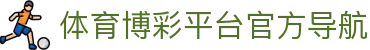 推荐亚洲十大体育博彩平台排名榜-在线买球平台